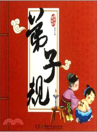 弟子規（簡體書）