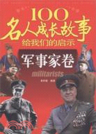 100名人成長故事給我們的啟示：軍事家卷（簡體書）