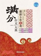 最新5年高考滿分作文大典(2007-2011)（簡體書）