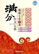 最新5年中考滿分作文大典(2007-2011)（簡體書）