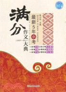 最新5年小考滿分作文大典(2007-2011)（簡體書）