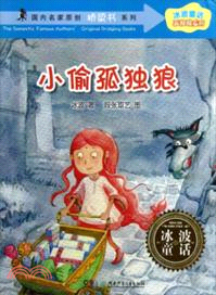 小偷孤獨狼（簡體書）