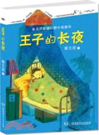 王子的長夜（簡體書）