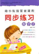 幼小銜接緊密課程同步練習：數學2（簡體書）