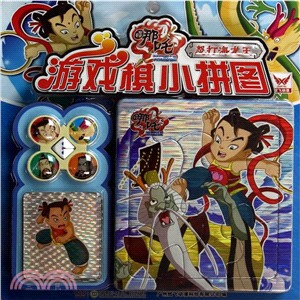 哪吒遊戲棋小拼圖：怒打海龍王（簡體書）