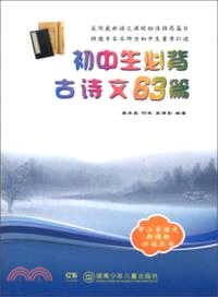 初中生必背古詩文63篇（簡體書）