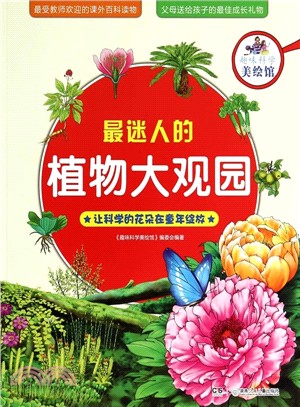 最迷人的植物大觀園（簡體書）