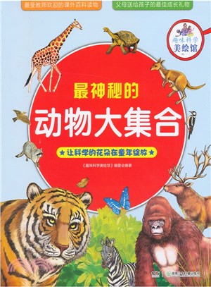 趣味科學美繪館：最神秘的動物大集合（簡體書）