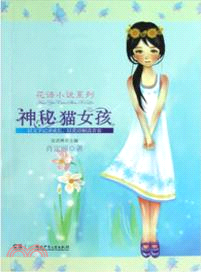 神秘貓女孩（簡體書）