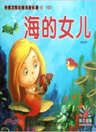 陽光寶貝經典童話故事：海的女兒(彩圖注音版)（簡體書）