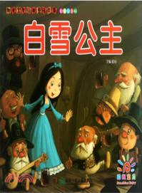 陽光寶貝經典童話故事：白雪公主(彩圖注音版)（簡體書）