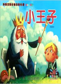 陽光寶貝經典童話故事：小王子(彩圖注音版)（簡體書）