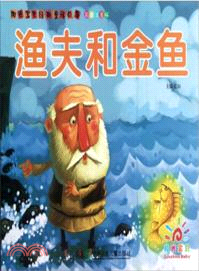 陽光寶貝經典童話故事：漁夫和金魚(彩圖注音版)（簡體書）