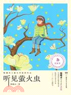 聽見螢火蟲：殷健靈兒兒童文學獲獎作品（簡體書）