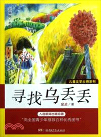 尋找烏丟丟 （簡體書）