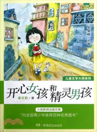 開心女孩和精靈男孩（簡體書）