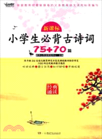 新課標小學生必背古詩詞75+70首（簡體書）