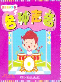 各種聲音（簡體書）