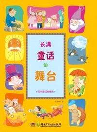 長滿童話的舞臺（簡體書）