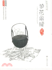 蓼花鼎罐（簡體書）