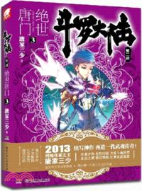 鬥羅大陸．第二部：絕世唐門 3（簡體書）