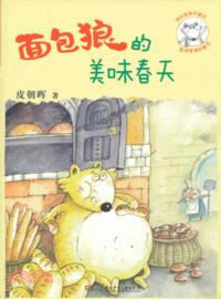 麵包狼的美味春天（簡體書）