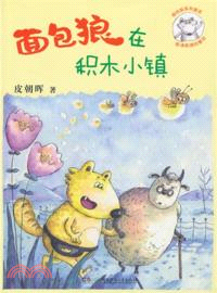 麵包狼在積木小鎮（簡體書）