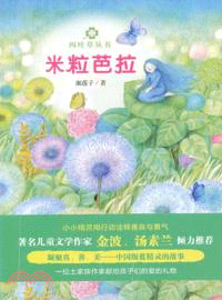 米粒芭拉（簡體書）