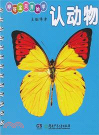 認動物：咿呀寶貝開始學（簡體書）