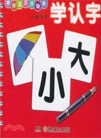 學認字：咿呀寶貝開始學（簡體書）