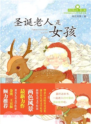 四葉草叢書‧第二輯：聖誕老人是女孩（簡體書）