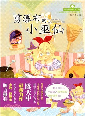 四葉草叢書‧第二輯：剪瀑布的小巫仙（簡體書）