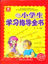 小學生學習指導全書（簡體書）