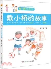 戴小橋的故事（簡體書）