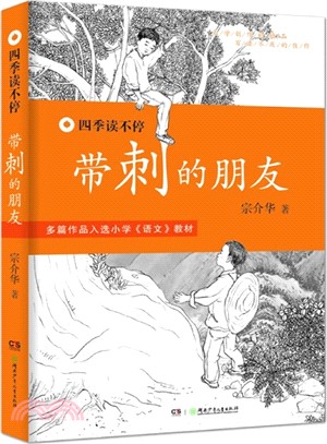 四季讀不停：帶刺的朋友（簡體書）