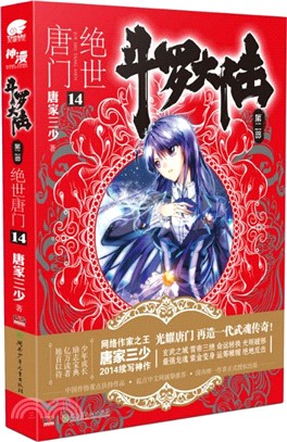 鬥羅大陸．第二部：絕世唐門 14（簡體書）