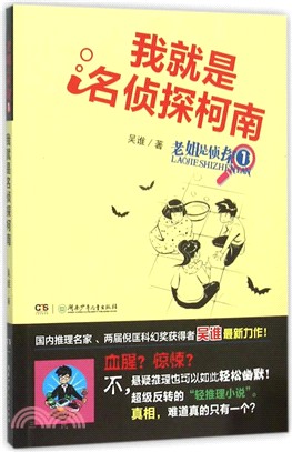 老姐是偵探1：我就是名偵探柯南（簡體書）