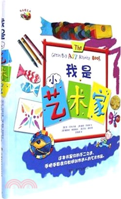 我是小藝術家（簡體書）