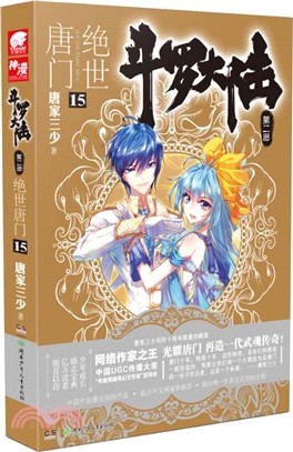 鬥羅大陸．第二部：絕世唐門 15（簡體書）