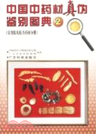 中國中藥材真偽鑒別圖典2:常用根及根莖藥材分冊（簡體書）