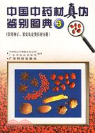 中國中藥材真偽鑒別圖典3:常用種子,果實及皮類藥材分冊（簡體書）