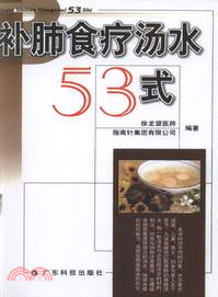 補肺食療湯水53式（簡體書）