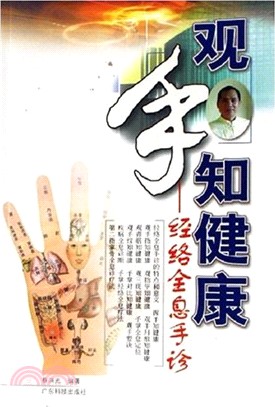 觀手知健康：經絡全息手診（簡體書）