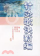 針灸歌訣新編（簡體書）