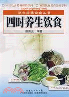 四時養生飲食（簡體書）
