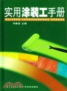 實用塗裝工手冊（簡體書）