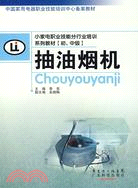 小家電職業技能分行業培訓系列教材:抽油煙機(初、中級）（簡體書）