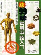 一目了然學中醫叢書:續99味常用中藥入門（簡體書）