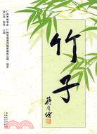 竹子（簡體書）