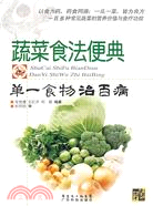 單一食物治百病：蔬菜食法便典(簡體書)